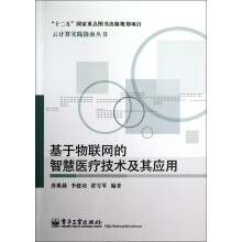 基于物联网的智慧医疗技术及其应用