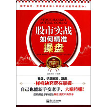 股市实战如何精准操盘
