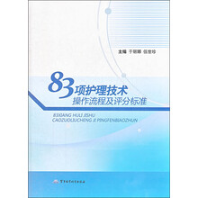 83项护理技术操作流程及评分标准
