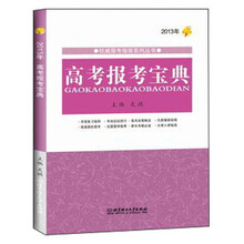 2013年高考报考宝典