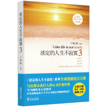 淡定的人生不寂寞3