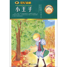 典藏一生·我的世界文学名著：小王子（金榜青少版）