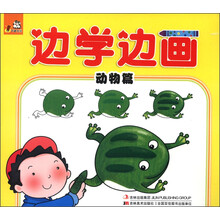边学边画：动物篇