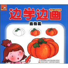 边学边画：植物篇