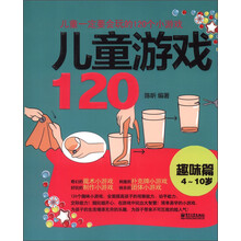 儿童一定要会玩的120个小游戏:儿童游戏120(趣味篇4-10岁)