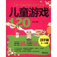 儿童一定要会做的120个小实验:儿童游戏120(动手篇4-10岁)
