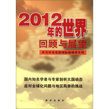 2012年的世界：回顾也展望