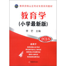 天合教育·教师资格认定考试专用系列教材:教育学(小学最新版)(2013)