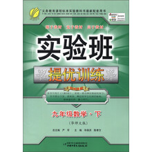 春雨教育·实验班提优训练:9年级数学(下)(华师大版)(2013春)