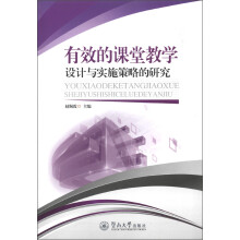 有效的课堂教学设计与实施策略的研究
