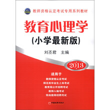 天合教育·教师资格认定考试专用系列教材:教育心理学(小学最新版)(2013)