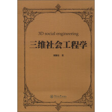 三维社会工程学