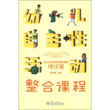 幼儿自主性活动整合课程：理论篇