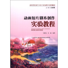 高等院校美术与设计实验教学系列教材:动画短片剧本创作实验教程