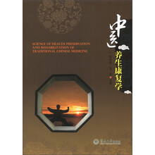 中医养生康复学