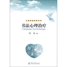 书法心理治疗