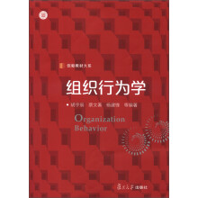 信毅教材大系:组织行为学