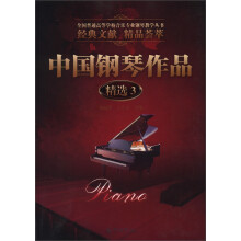 全国普通高等学校音乐专业钢琴教学丛书:中国钢琴作品精选3