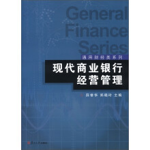 通用财经类系列:现代商业银行经营管理