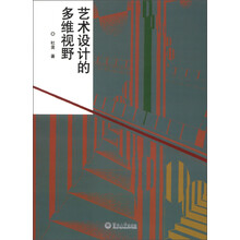 艺术设计的多维视野