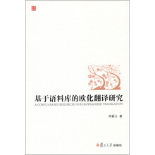 基于语料库的欧化翻译研究