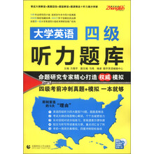 大学英语4级听力题库（附光盘1张）