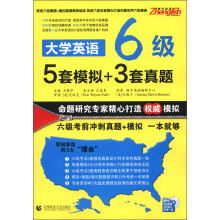 大学英语6级5套模拟+3套真题(附光盘1张)