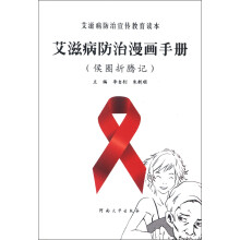 艾滋病防治宣传教育读本：艾滋病防治漫画手册（侯圈折腾记）