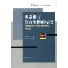 焊接施工工艺与操作系列丛书：碳素钢与低合金钢的焊接