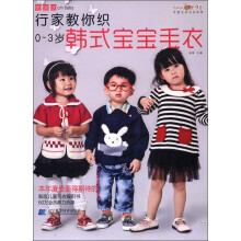织美堂可爱宝贝毛衣系列·行家教你织：0-3岁韩式宝宝毛衣