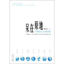 呆在原地：与世纪学人面对面