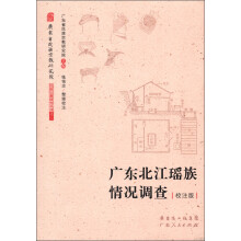 广东北江瑶族情况调查(校注版)