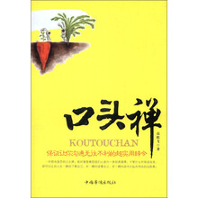口头禅：保证让你沟通无往不利的超实用辞令