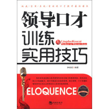 领导口才训练与实用技巧