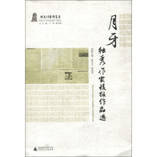 独秀作家群书系·月牙：独秀作家校报作品选