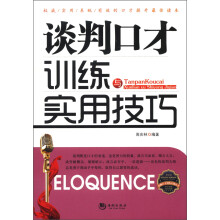 谈判口才训练与实用技巧