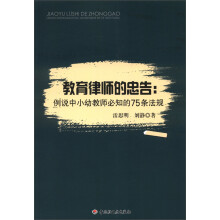 教育律师的忠告：例说中小幼教师必知的75条法规（万千教育）