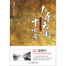 晚清微历史系列：太平天国十四年