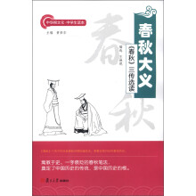 中华根文化·中学生读本·春秋大义:《春秋》三传选读