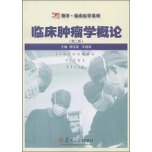 博学·临床医学系列：临床肿瘤学概论（第2版）