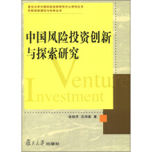 中国风险投资创新与探索研究