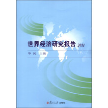 世界经济研究报告2011