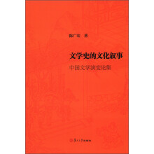 文学史的文化叙事：中国文学演变论集