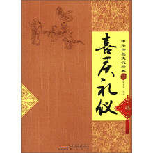中华传统文化经典:喜庆礼仪