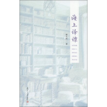 海上译谭