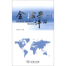 全球学评论（第1卷）
