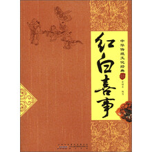 中华传统文化经典：红白喜事