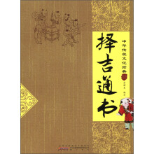 中华传统文化经典：择吉通书