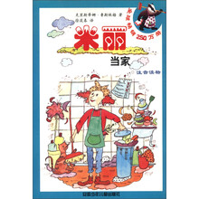 米丽成长系列：米丽当家（注音读物）