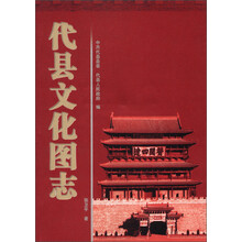 代县文化图志